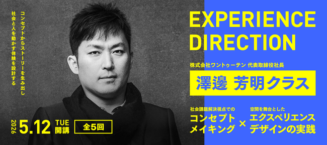 エクスペリエンスディレクション講座 澤邊芳明クラス　5月12日(火)に開講！