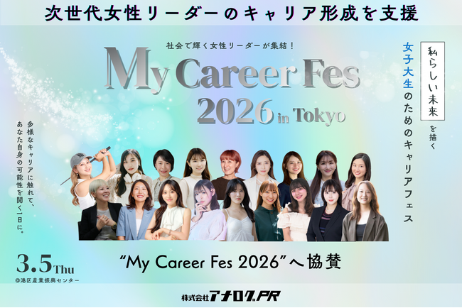 株式会社アナログPR、女子大生向けキャリアイベント「My Career Fes 2026」に協賛・参加。学生団体の活動支援を通じ、次世代女性リーダーのキャリア形成を後押し