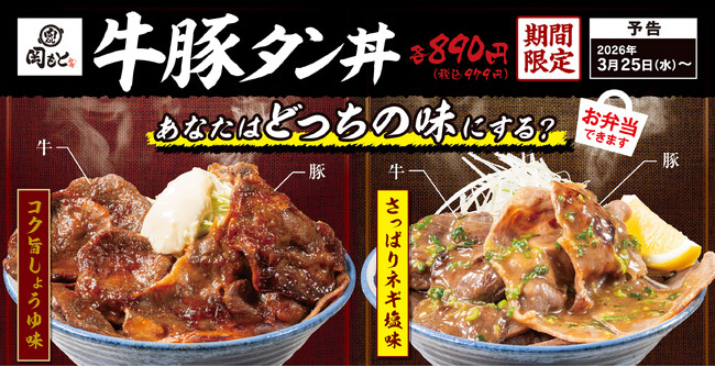 牛タンの贅沢な旨み、豚タンの力強いコク。「肉めし岡もと」が贈る、贅沢な食べ比べ丼『牛豚タン丼』