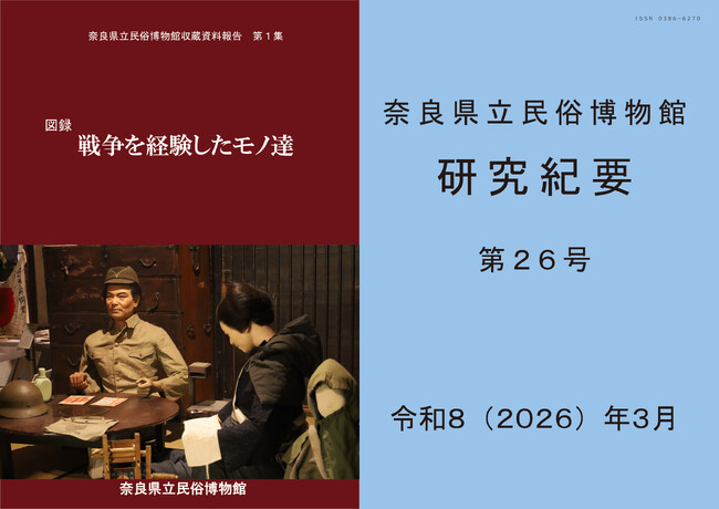 奈良県立民俗博物館、『図録　戦争を経験したモノ達』と『奈良県立民俗博物館研究紀要　第26号』を2026年4月1日に同時発売！