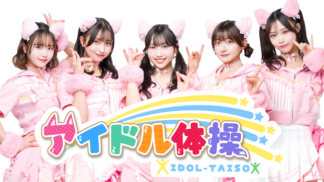 朝から元気に変身！東海エリアの子どもたちと、SAKURA GRADUATIONが一緒におどる「アイドル体操」がこの春スタート！ラッキィ池田さんがポップでユニークな動きを考案