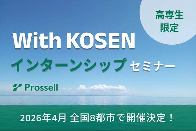 全国8都市で開催！プロッセル、夏季インターンシップ特化型マッチングイベント『With KOSEN』を4月より開始