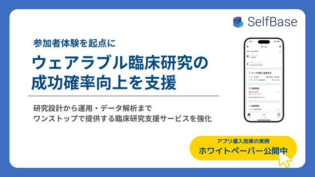 テックドクター、参加者体験を起点にウェアラブルデータを活用した臨床研究の成功確率向上を支援　- SelfBase研究参加者アプリを刷新