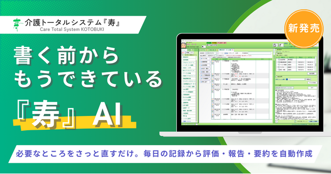 介護の人手不足に、『寿』AI。 “書く前から、もうできている”『寿』にAIが文章をつくる新機能が登場