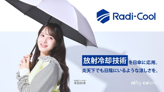 【アンバサダーに本田紗来さんを起用】放射冷却素材「Radi-Cool」採用の晴雨兼用シリーズを販売中