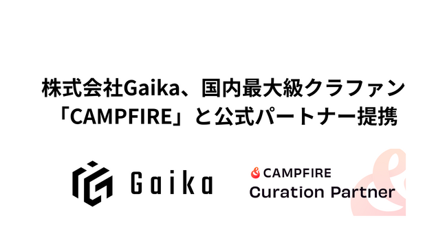 株式会社Gaika、国内最大級のクラウドファンディング「CAMPFIRE」と公式パートナー提携。