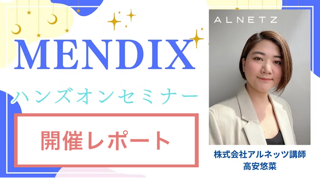 アルネッツ、シーメンスと共催で「Mendixハンズオンセミナー」を開催