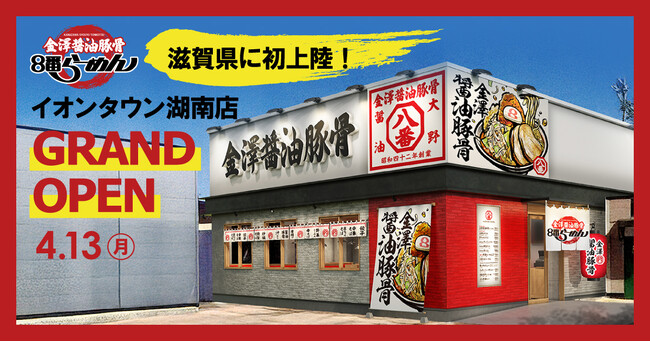 【８番らーめん新ブランド、滋賀県に初上陸】多様な立地での出店モデル確立に向け、姫路に続いてイオンタウン湖南に「金澤醤油豚骨８番らーめん」2号店オープン