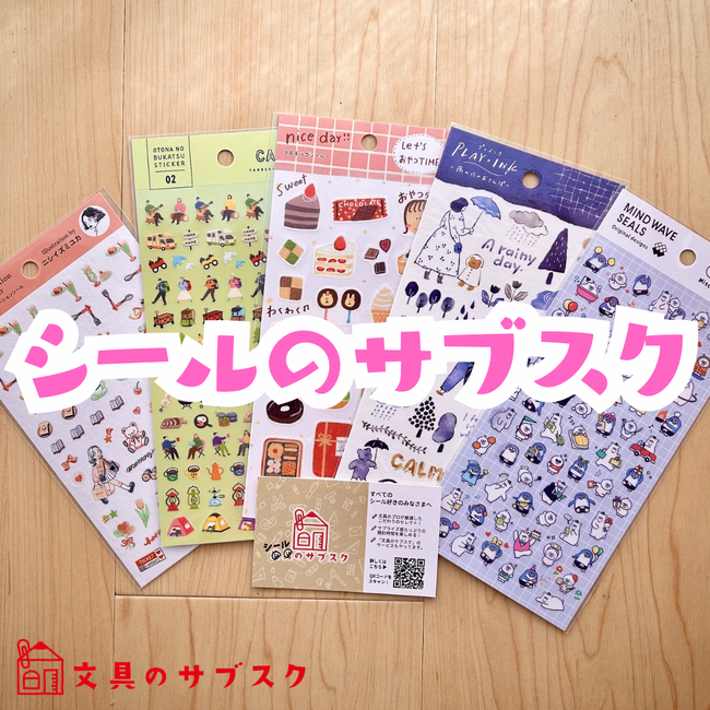 何が届くか、開けるまでわからない　毎月届く「シールのサブスク」