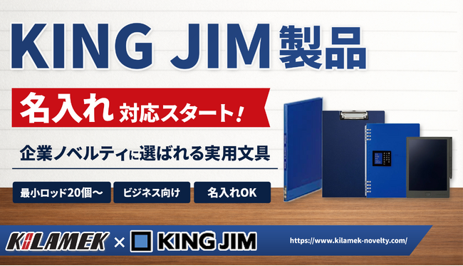 情報整理のプロフェッショナル、キングジム（KING JIM）製品の名入れ対応を開始