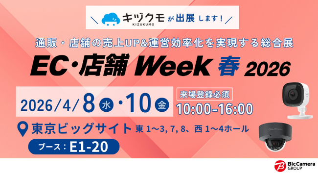 【EC・店舗 Week】“移動”と“カスハラ”の課題を同時解決。AIカメラ「キヅクモ」が提案する、店舗・倉庫の完全遠隔マネジメント