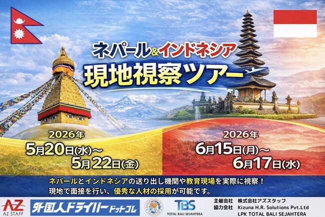 【外国人ドライバー採用ツアー開催決定】ネパール・インドネシアで現地視察＆即日面接が可能に｜外国人ドライバードットコム