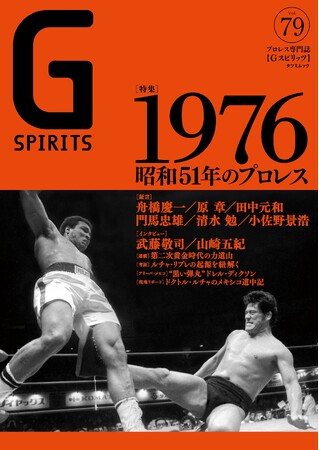 アントニオ猪木vsモハメド・アリ戦が表紙のプロレス専門誌『Gスピリッツ』vol.79は３月25日（水）発売