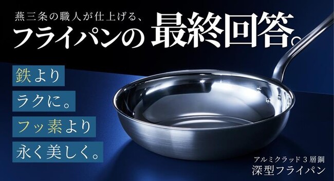 【事前登録300人突破】鉄よりラク、フッ素より長く美しく。燕三条職人仕上げ「深型フライパン」をMakuakeで先行販売開始