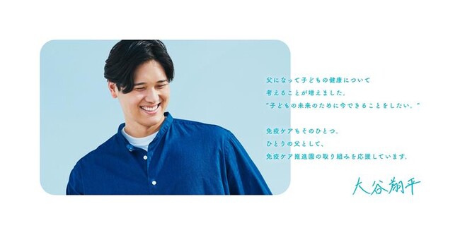 「免疫ケア推進園」に賛同する大谷翔平選手とともに新年度を迎える園児を応援！全国4,320園へ啓発ポスターや当社商品を順次提供