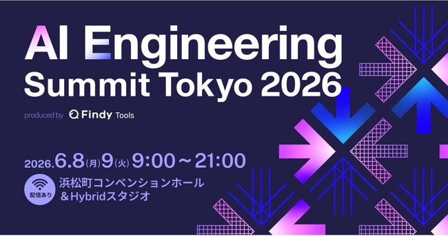 Databricks・SupabaseなどAI時代を牽引する企業が集結！昨年は2,800名が参加、「AI Engineering Summit Tokyo 2026」スポンサー募集開始！