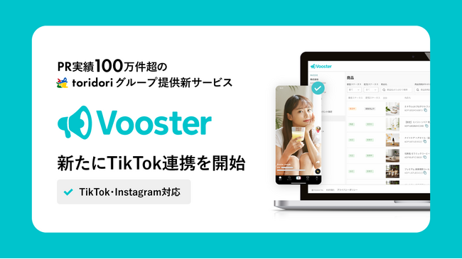 【アップデートのお知らせ】PR実績100万件超のtoridoriグループが提供する『Vooster』が新たにTikTok連携を開始～TikTok・Instagramでインフルエンサーと商品を拡散～