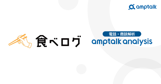 カカクコム 食べログカンパニー、amptalkの商談解析ツール導入で商談後のSFA入力時間がほぼゼロに。データ蓄積量は従来の4倍へ