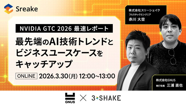【NVIDIA GTC 2026最速レポート】AI技術トレンドとビジネスユースケースのキャッチアップイベント開催