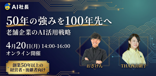 「AI社長」のTHA、老舗企業向けAI活用戦略セミナー開催決定～50年の強みを100年先へ。AI時代に選ばれ続ける企業の条件とは～