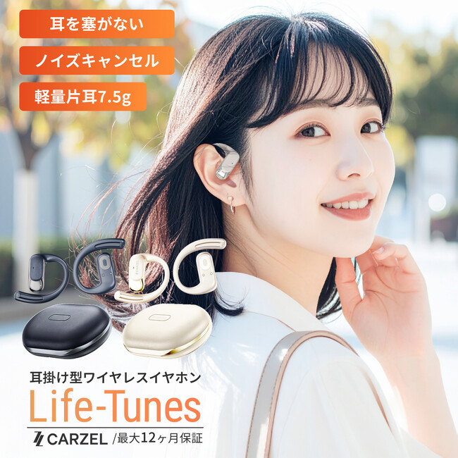 暖かくなる季節も蒸れにくい、春の外出におすすめのオープンイヤーイヤホンCARZEL「Life-Tunes」の期間限定キャンペーンを開始