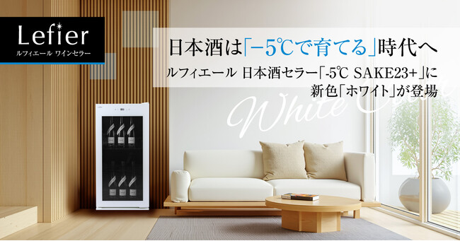日本酒は『マイナス5℃で育てる』時代へ。累計販売14万台突破のルフィエールワインセラーより、新色「ホワイト」の日本酒セラーが登場！