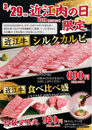 【あみやき亭中部】『3月29日限定』近江牛が”驚きの価格”で登場！数量限定「近江肉の日」開催！