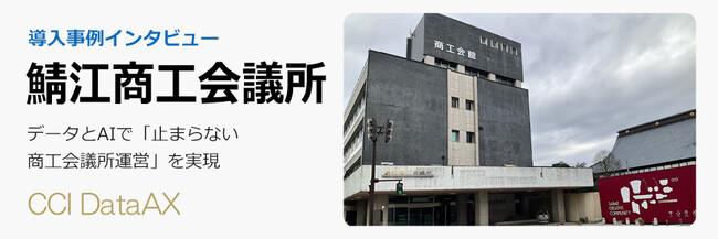 AIデータ社、鯖江商工会議所様にCCI DataAX（AI孔明）を導入。データとAIで「止まらない商工会議所運営」を実現
