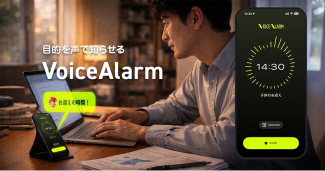 集中していると予定を忘れる課題に対応。「目的を声で届ける」音声アラームアプリ「VoiceAlarm」をapp inc.がリリース