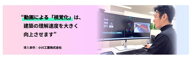 総合建設会社の小川工業が、動画編集ソフト『Filmora』を活用。建設提案の「視覚化」を実現。