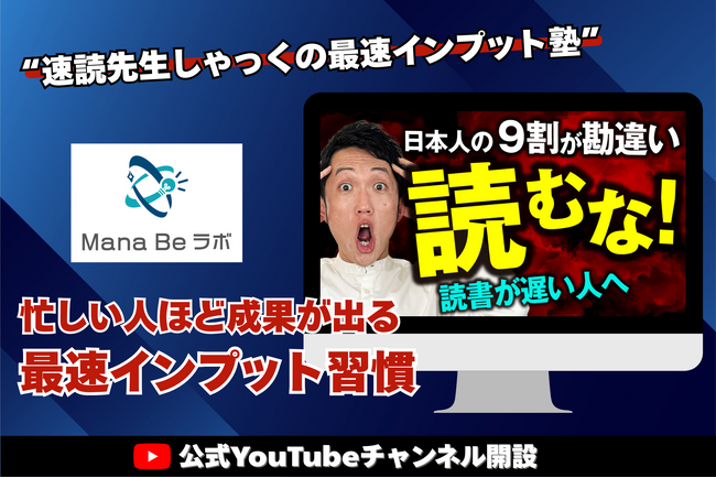 【新規開設】元物理学教師の速読コーチが贈るYouTubeチャンネル「速読先生しゃっくの最速インプット塾」がスタート