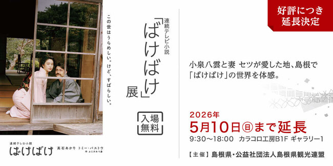 連続テレビ小説「ばけばけ」展　好評により延長決定！！