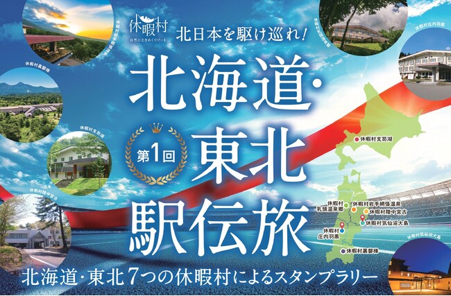 北日本を駆け巡れ！　北海道・東北の休暇村で宿泊しながらスタンプを集め、累計距離に応じて特典がもらえる「第1回 北海道・東北駅伝旅」を4月1日スタート