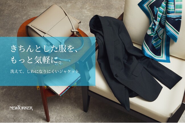 ニューヨーカー ウィメンズ「きちんとした服を、もっと気軽に。洗えて、しわになりにくいジャケット」の特集コンテンツを公開。