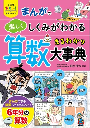 【新刊】累計70万部の大好評シリーズ最新刊！小学校6年分の算数がマンガで学べる！『小学生おもしろ学習シリーズ まんがで楽しくしくみがわかる 算数まるわかり大事典』　3月24日（火）発売！