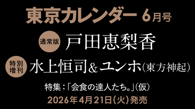 【速報】東カレ6月号の特集は「会食の達人たち。」！通常版は戸田恵梨香さん、特別増刊は水上恒司さん＆ユンホさん（東方神起）が表紙を飾る