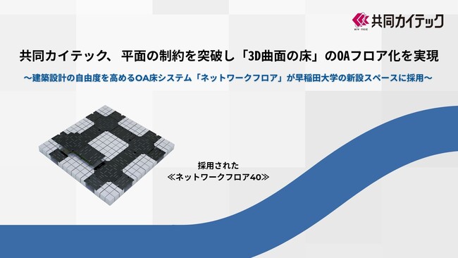 共同カイテック、平面の制約を突破し「3D曲面の床」のOAフロア化を実現
