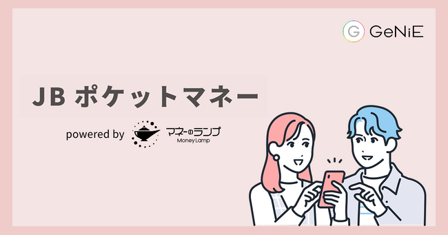 組込型金融のGeNiE、ジェリービーンズグループと連携 ― 貸付サービス「JBポケットマネー」を提供開始 ―