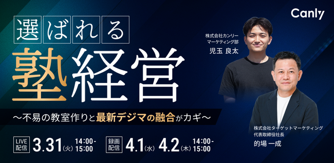 選ばれる塾経営～不易の教室作りと最新デジマの融合がカギ～｜セミナー開催