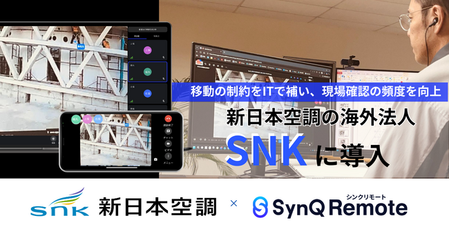 新日本空調の海外法人、シンガポール拠点からアジア4カ国をSynQ Remoteで遠隔品質管理