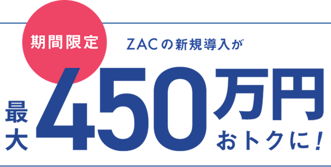 クラウドERP『ZAC』と『Reforma PSA』が「デジタル化・AI導入補助金2026」の対象ツールに認定