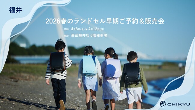 福井・西武福井店での「2026春のランドセル早期ご予約＆販売会」に参加いたします【地球NASAランドセル(R)】