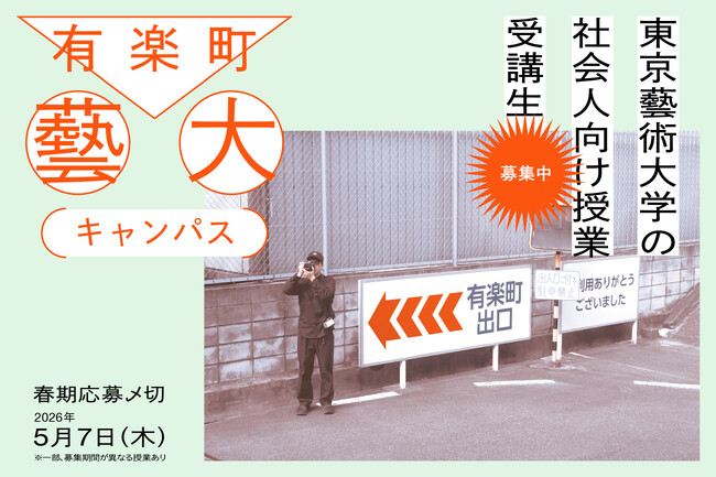 東京藝術大学による社会人向け授業「有楽町藝大キャンパス 2026」今年も開講
