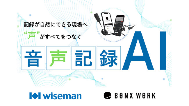 ワイズマン、BONXが共同開発「音声記録AIオプション」をリリース