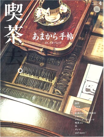 あまから手帖2026年4月号「喫茶去。」を3月23日、発売いたします