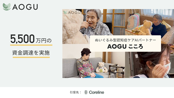 【日本発・生成AI×ケア】ぬいぐるみ型認知症ケアAIパートナー「AOGUこころ」を開発するAOGU株式会社、シリコンバレー拠点のCoreline Venturesよりシード5,500万円を調達