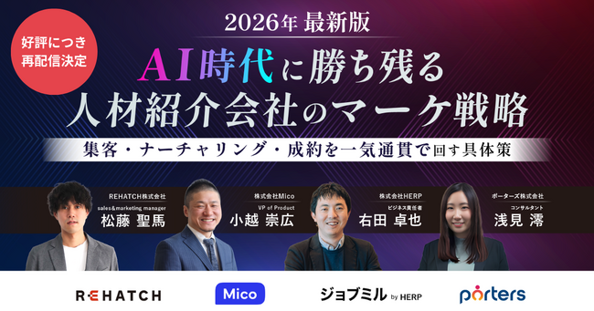 AI時代に勝ち残る人材紹介会社のマーケ戦略を4社の視点から解説！集客・ナーチャリング・成約を一気通貫で回す具体策とは？