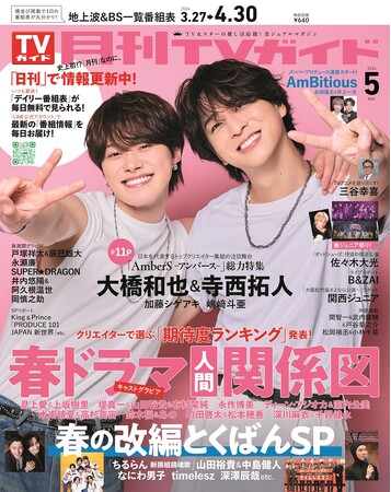 舞台「AmberS -アンバース-」でW主演の大橋和也＆寺西拓人が、「月刊TVガイド5月号」の表紙に登場！