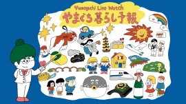 マイチャンス&マイチョイス「やまぐち暮らし予報編」 マイチャンス&マイチョイス「やまぐち暮らし予報編」