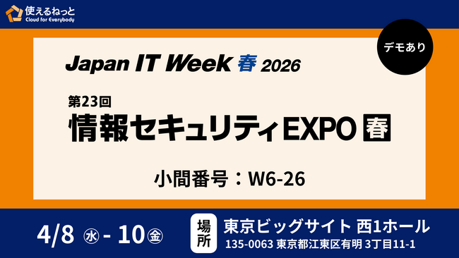 使えるねっと、国内最大級のIT展示会「Japan IT Week 春 2026 第23回 情報セキュリティEXPO」に出展。